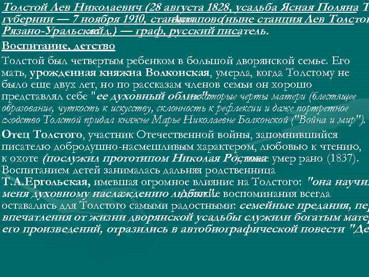 Толстой Лев Николаевич (28 августа 1828, усадьба Ясная Поляна Т губернии — 7 ноября