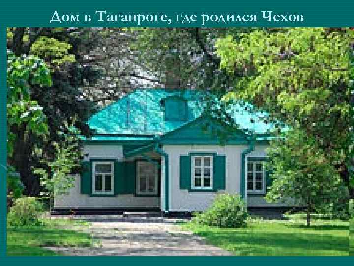 Дом в Таганроге, где родился Чехов 