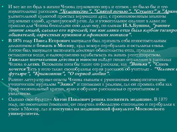  • И все же не будь в жизни Чехова церковного хора и спевок