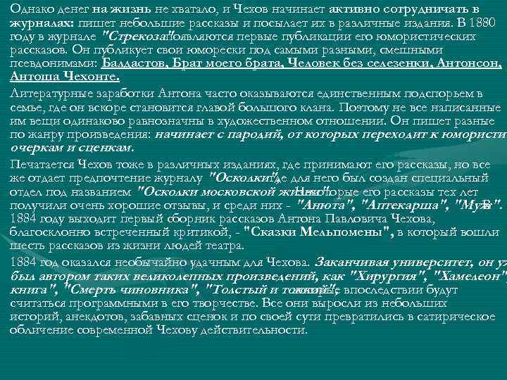 Однако денег на жизнь не хватало, и Чехов начинает активно сотрудничать в журналах: пишет