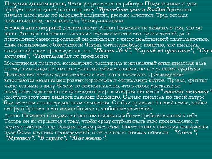 Получив диплом врача, Чехов устраивается на работу в Подмосковье и даже пробует писать диссертацию