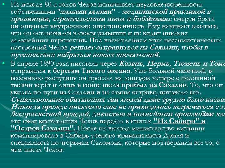  • На исходе 80 -х годов Чехов испытывает неудовлетворенность собственными 