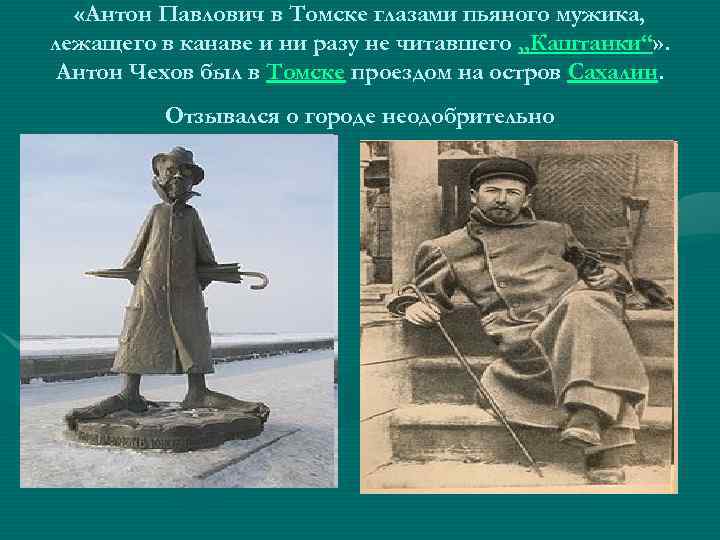  «Антон Павлович в Томске глазами пьяного мужика, лежащего в канаве и ни разу