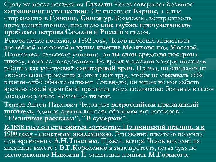 Сразу же после поездки на Сахалин Чехов совершает большое заграничное путешествие. Он посещает Европу,