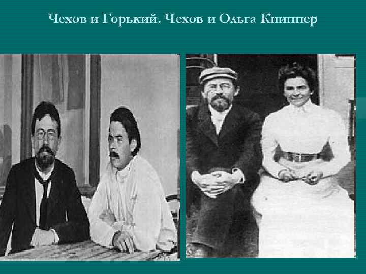 Чехов и Горький. Чехов и Ольга Книппер 