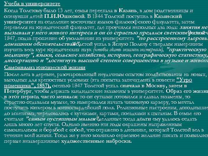 Учеба в университете Когда Толстому было 13 лет, семья переехала в Казань, в дом