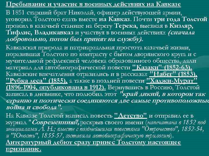  • Пребывание и участие в военных действиях на Кавказе • В 1851 старший