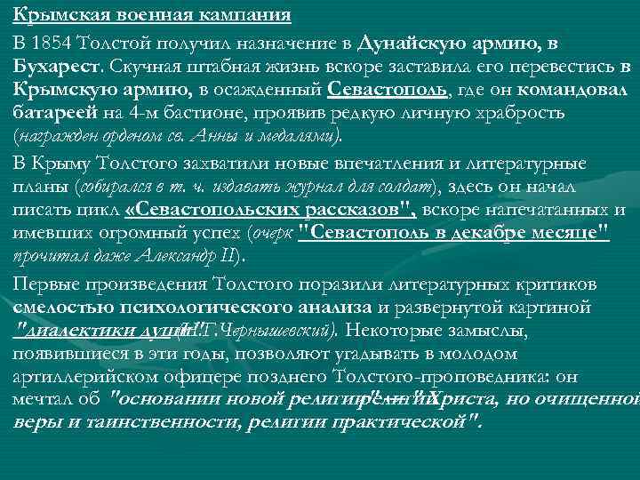 Крымская военная кампания В 1854 Толстой получил назначение в Дунайскую армию, в Бухарест. Скучная