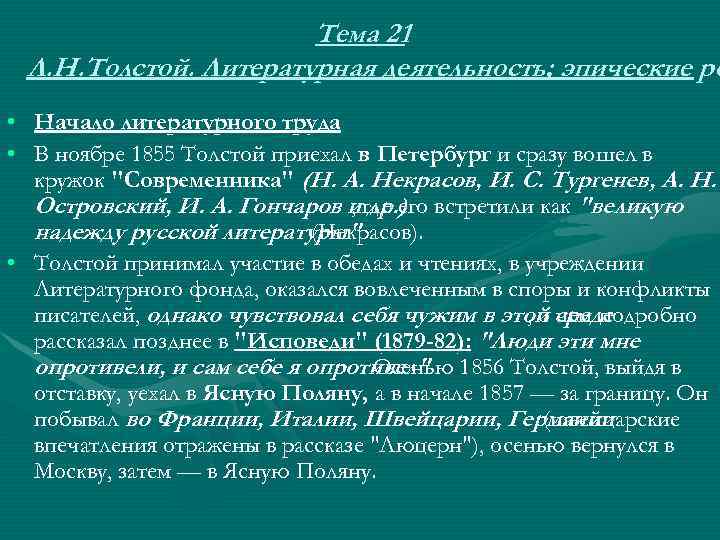 Тема 21 Л. Н. Толстой. Литературная деятельность; эпические ро • Начало литературного труда •