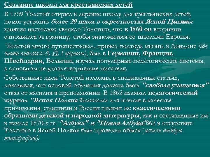 Создание школы для крестьянских детей В 1859 Толстой открыл в деревне школу для крестьянских