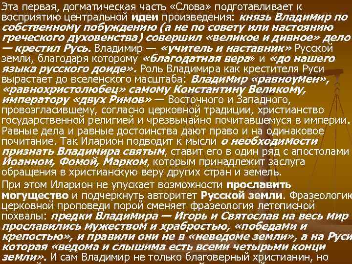 Эта первая, догматическая часть «Слова» подготавливает к восприятию центральной идеи произведения: князь Владимир по
