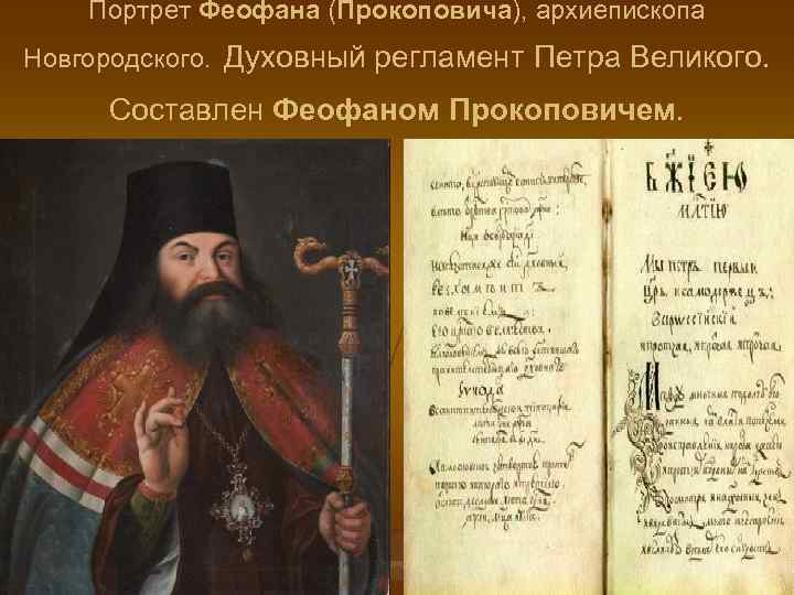 Портрет Феофана (Прокоповича), архиепископа Новгородского. Духовный регламент Петра Великого. Составлен Феофаном Прокоповичем. 