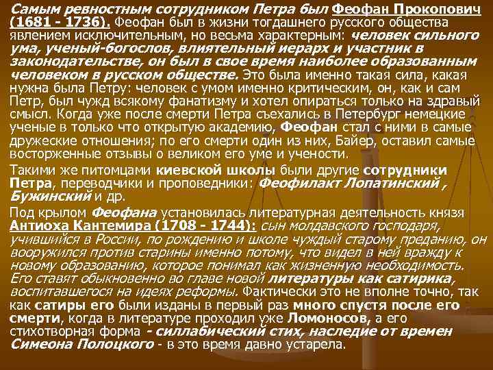 Самым ревностным сотрудником Петра был Феофан Прокопович (1681 1736). Феофан был в жизни тогдашнего