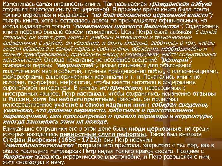 Изменилась самая внешность книги. Так называемая гражданская азбука отделила светскую книгу от церковной. В