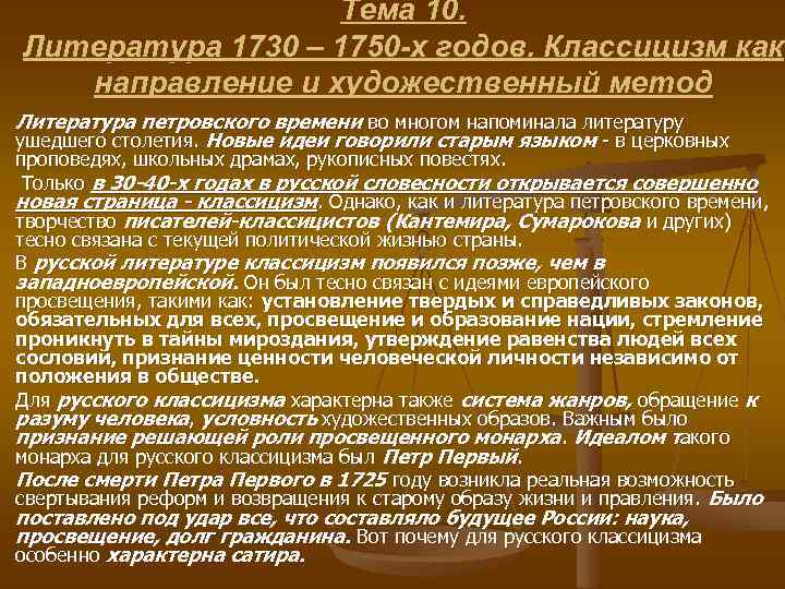 Тема 10. Литература 1730 – 1750 -х годов. Классицизм как направление и художественный метод