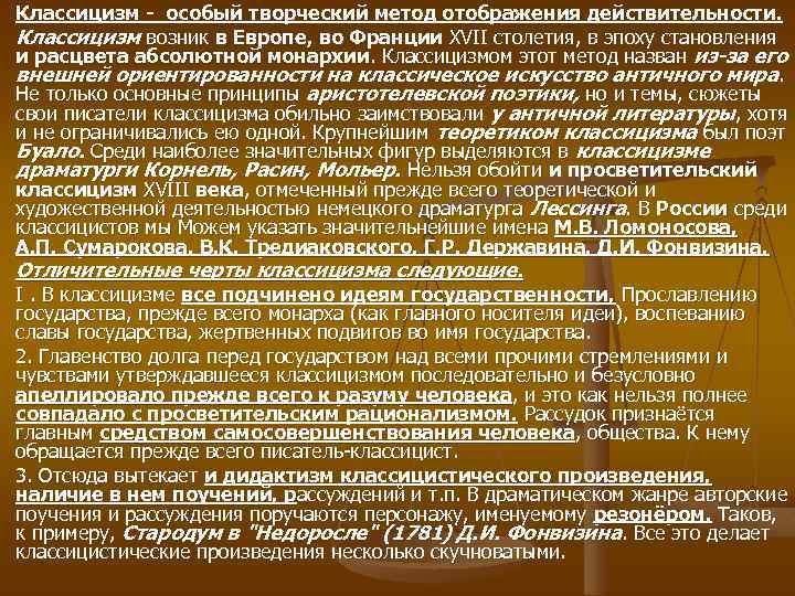Классицизм особый творческий метод отображения действительности. Классицизм возник в Европе, во Франции XVII столетия,