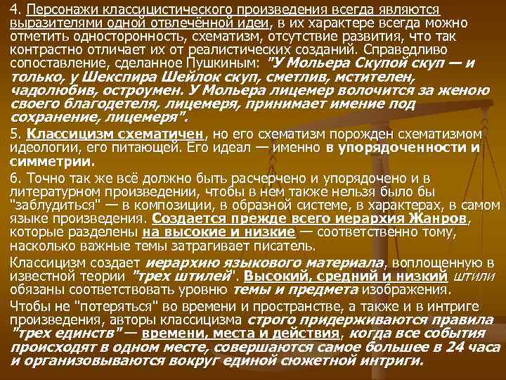 4. Персонажи классицистического произведения всегда являются выразителями одной отвлечённой идеи, в их характере всегда