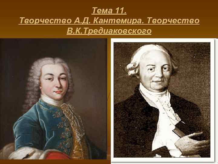 Тема 11. Творчество А. Д. Кантемира. Творчество В. К. Тредиаковского 