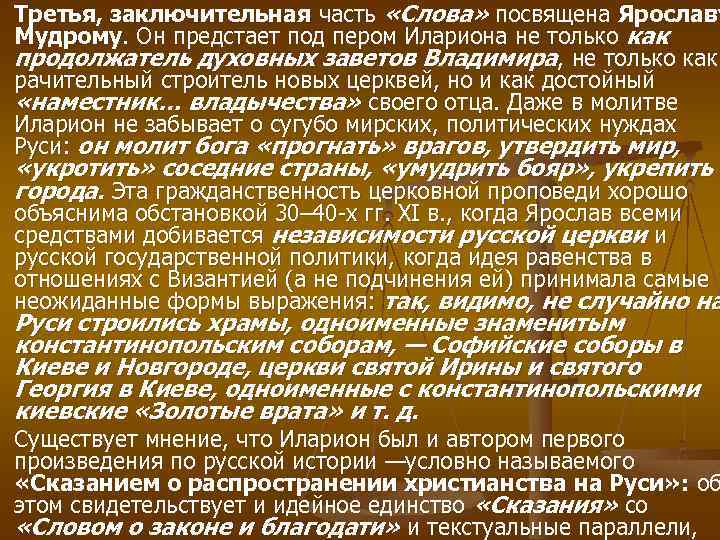 Третья, заключительная часть «Слова» посвящена Ярославу Мудрому. Он предстает под пером Илариона не только