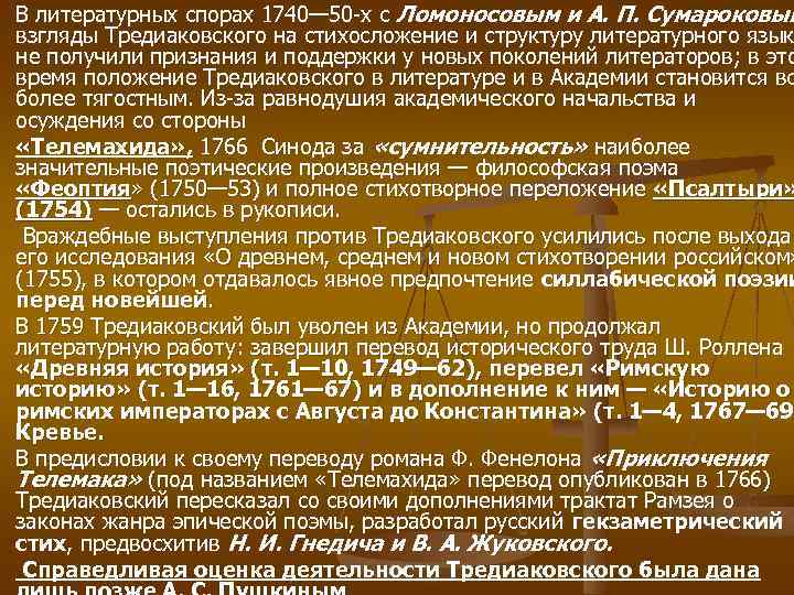 В литературных спорах 1740— 50 х с Ломоносовым и А. П. Сумароковым взгляды Тредиаковского