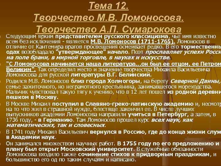 n n n Тема 12. Творчество М. В. Ломоносова. Творчество А. П. Сумарокова Следующим