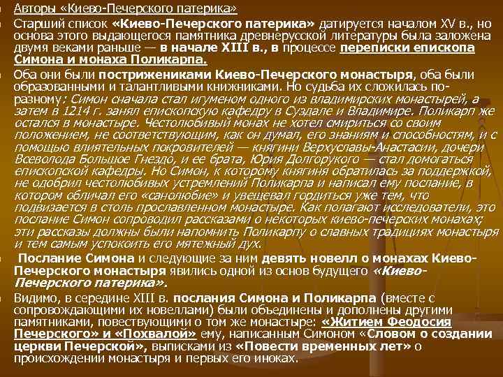 n n n Авторы «Киево Печерского патерика» Старший список «Киево Печерского патерика» датируется началом