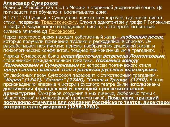 Александр Сумароков Родился 14 ноября (25 н. с. ) в Москве в старинной дворянской