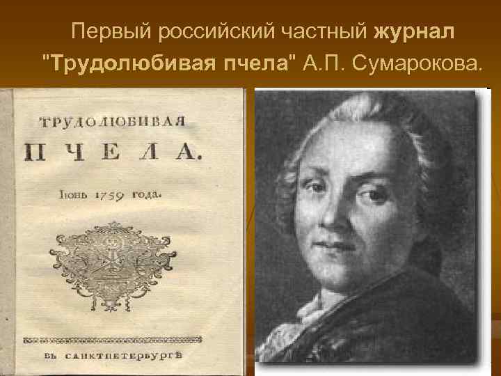 Первый российский частный журнал 