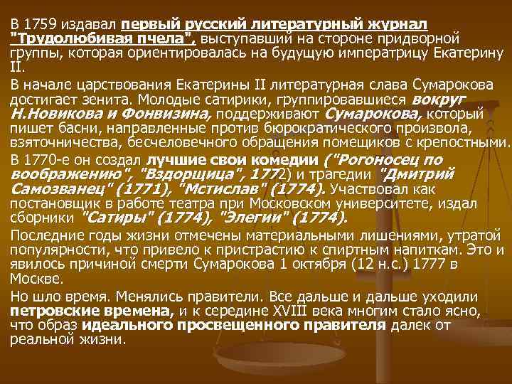 В 1759 издавал первый русский литературный журнал 