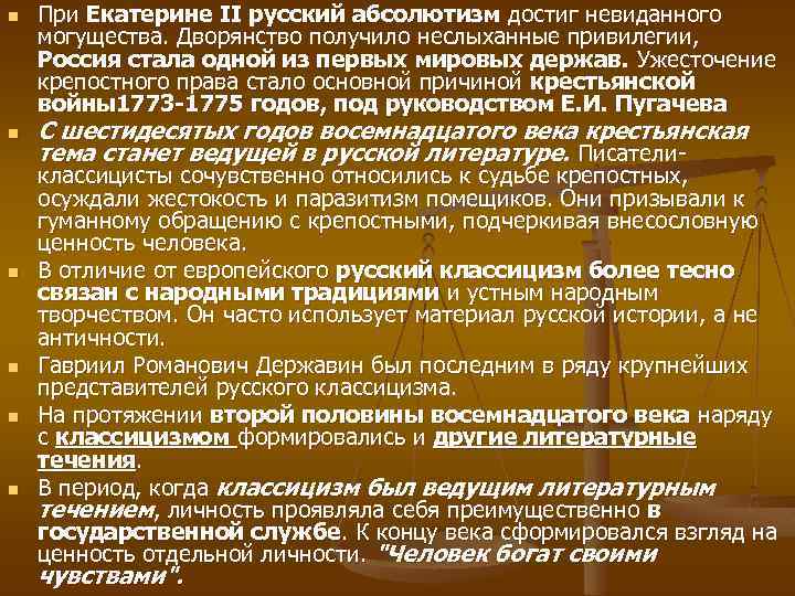 n n n При Екатерине II русский абсолютизм достиг невиданного могущества. Дворянство получило неслыханные