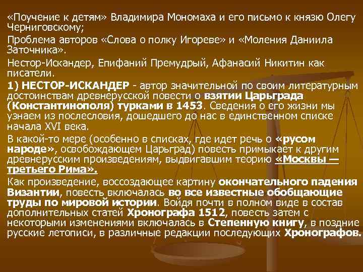  «Поучение к детям» Владимира Мономаха и его письмо к князю Олегу Черниговскому; Проблема