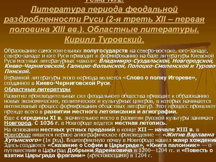 Тема № 2. Литература периода феодальной раздробленности Руси (2 -я треть XII – первая