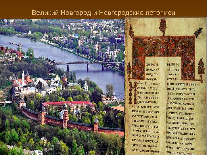 Великий Новгород и Новгородские летописи 