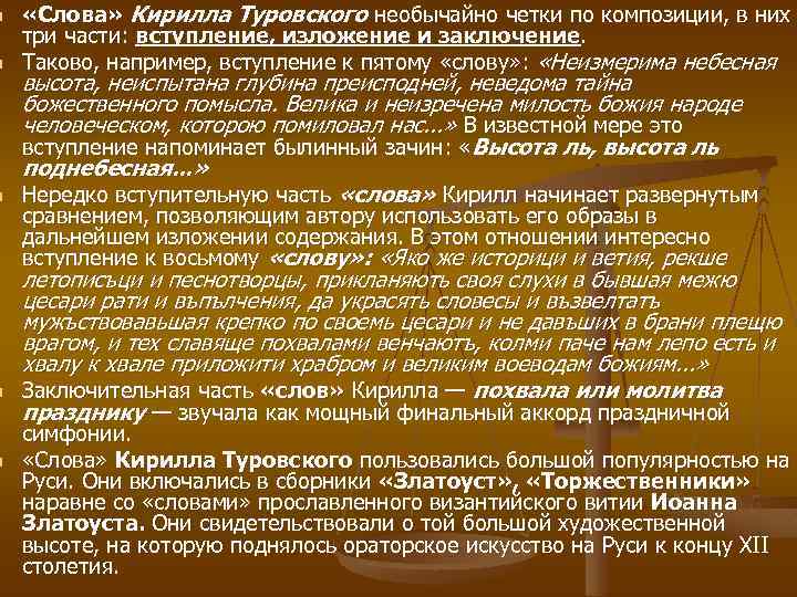 n n n «Слова» Кирилла Туровского необычайно четки по композиции, в них три части: