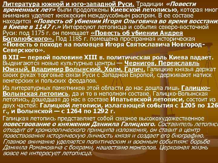Литература южной и юго западной Руси. Традиции «Повести временных лет» были продолжены Киевской летописью,