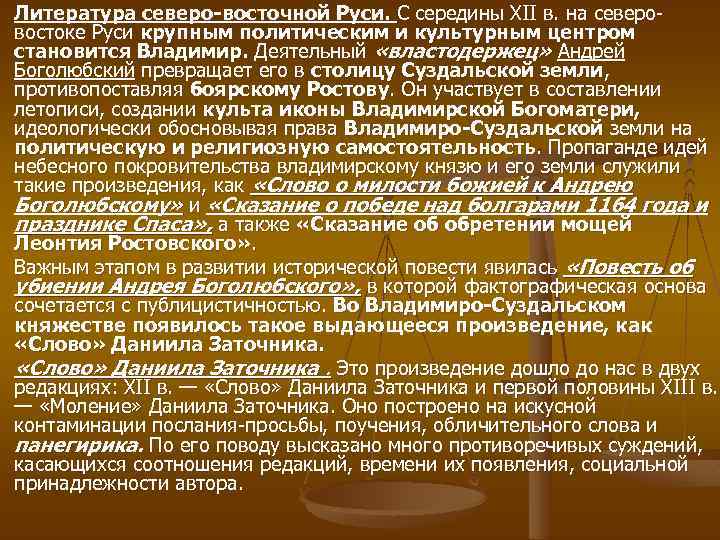 Литература северо восточной Руси. С середины XII в. на северо востоке Руси крупным политическим