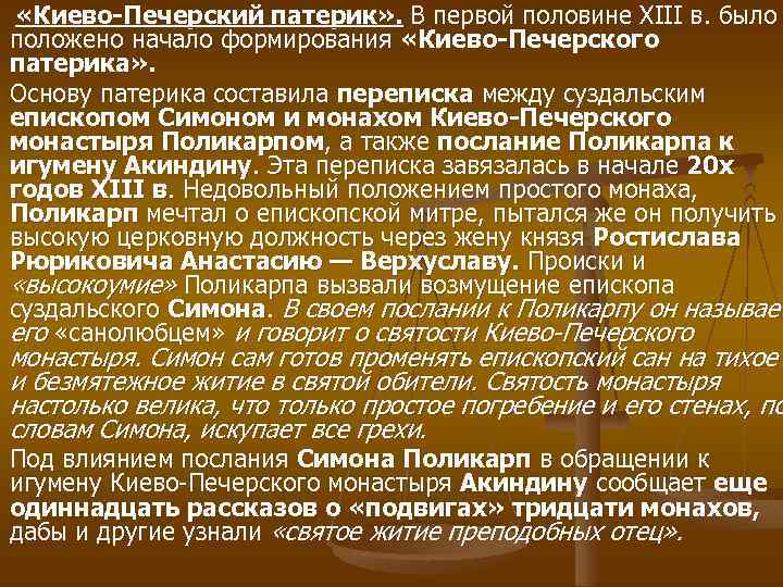  «Киево Печерский патерик» . В первой половине XIII в. было положено начало формирования