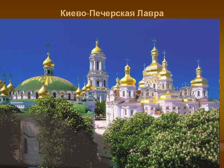 Киево-Печерская Лавра 