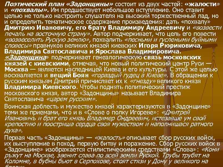 Поэтический план «Задонщины» состоит из двух частей: «жалости» и «похвалы» . Им предшествует небольшое