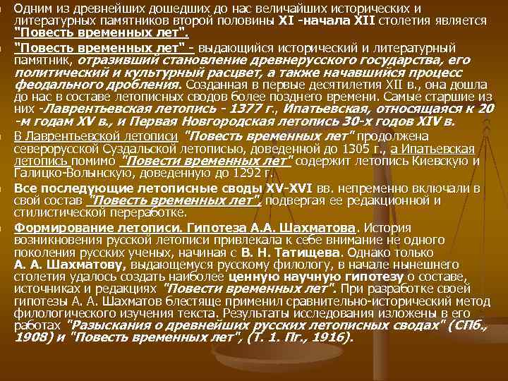 n n n Одним из древнейших дошедших до нас величайших исторических и литературных памятников
