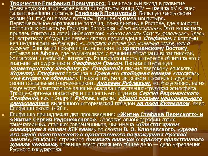 n n Творчество Епифания Премудрого. Значительный вклад в развитие Древнерусской агиографической литературы конца XIV