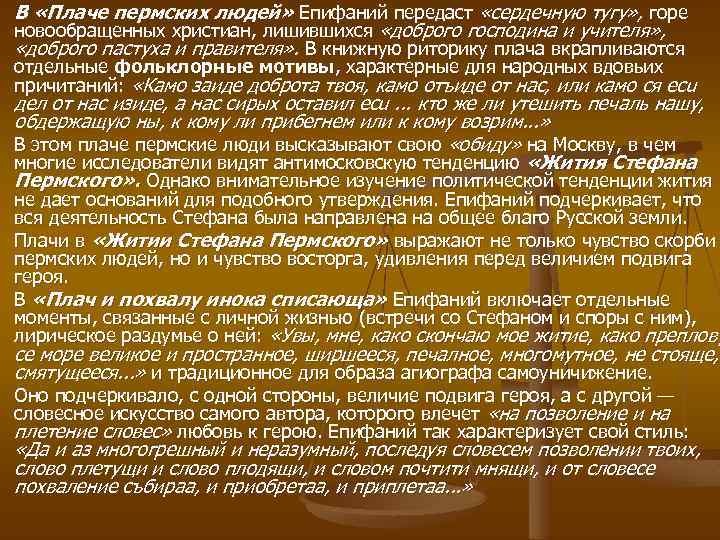 В «Плаче пермских людей» Епифаний передаст «сердечную тугу» , горе новообращенных христиан, лишившихся «доброго