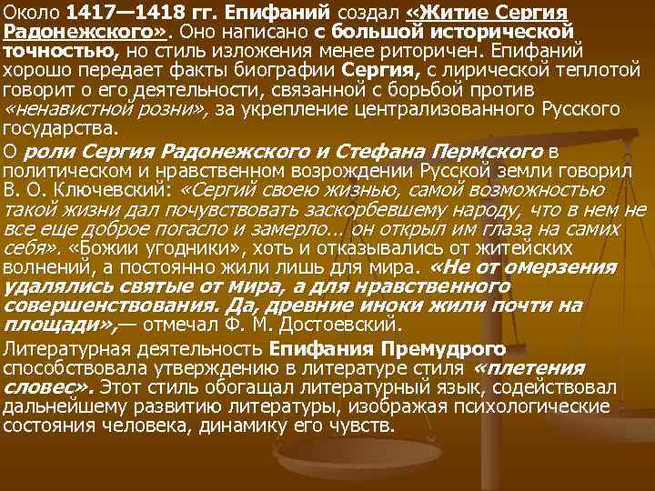 Около 1417— 1418 гг. Епифаний создал «Житие Сергия Радонежского» . Оно написано с большой