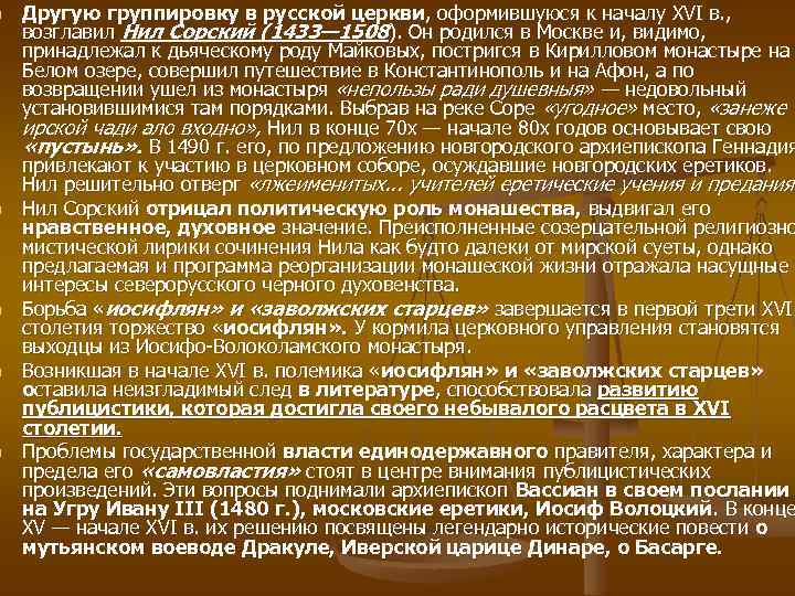 n n n Другую группировку в русской церкви, оформившуюся к началу XVI в. ,