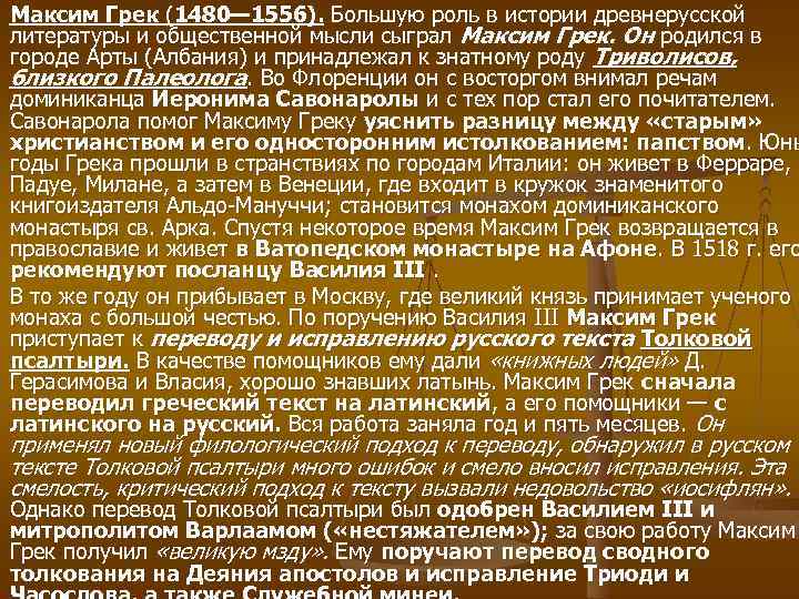 Максим Грек (1480— 1556). Большую роль в истории древнерусской литературы и общественной мысли сыграл