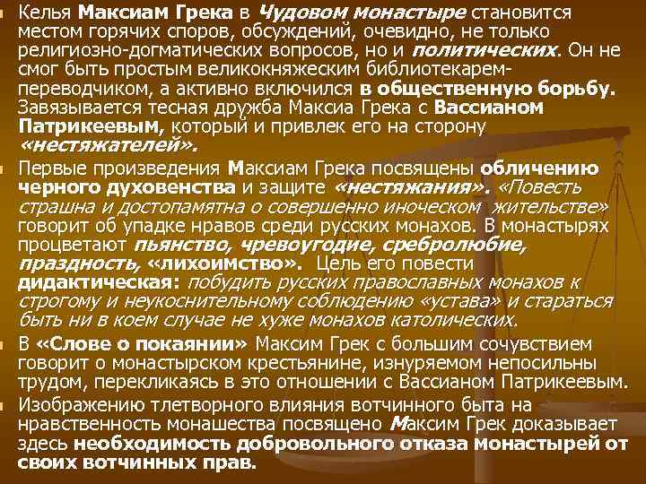 n n Келья Максиам Грека в Чудовом монастыре становится местом горячих споров, обсуждений, очевидно,