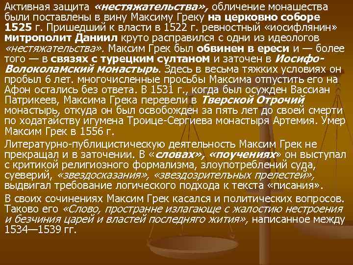 Активная защита «нестяжательства» , обличение монашества были поставлены в вину Максиму Греку на церковно