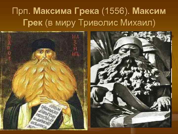 Прп. Максима Грека (1556). Максим Грек (в миру Триволис Михаил) 