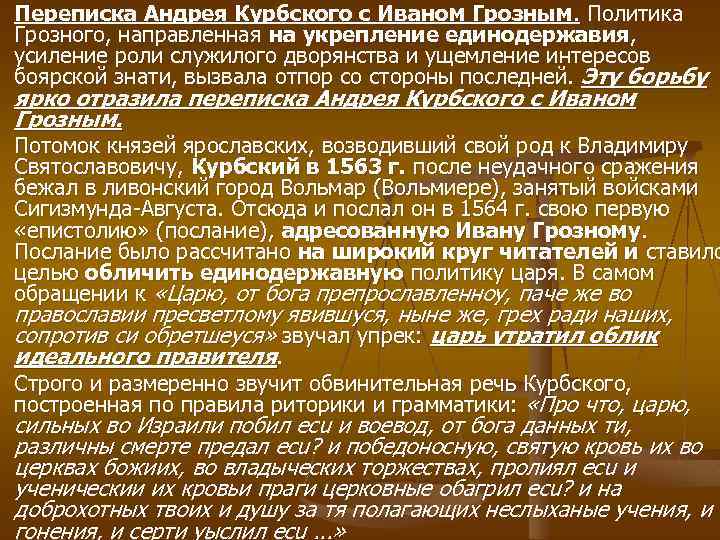 Переписка грозного с курбским. Переписка Ивана Грозного и Андрея Курбского. Переписка Ивана 4 и Андрея Курбского. Переписка Курбского с Иваном грозным. Анализ переписки Ивана Грозного и Андрея Курбского.