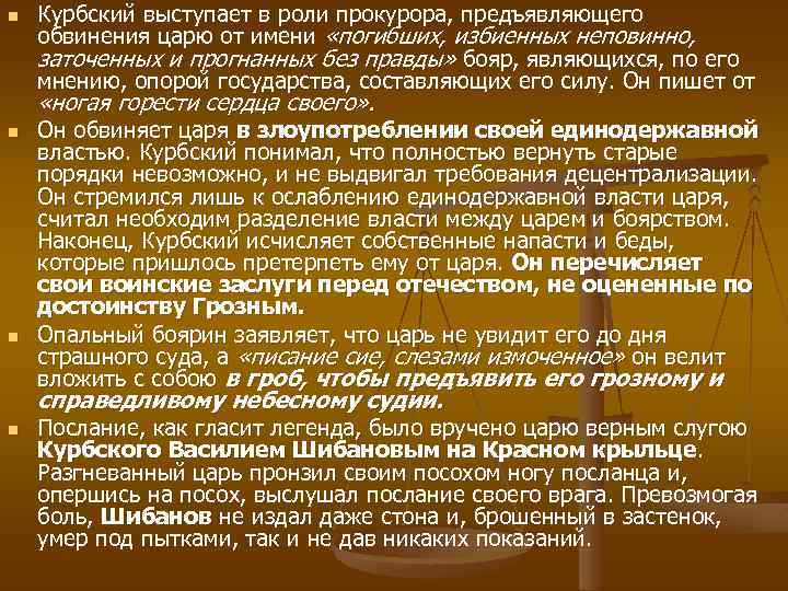 n Курбский выступает в роли прокурора, предъявляющего обвинения царю от имени «погибших, избиенных неповинно,